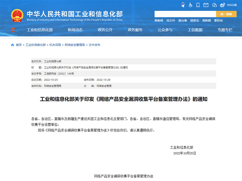 《網(wǎng)絡(luò)產(chǎn)品安全漏洞收集平臺(tái)備案管理辦法》發(fā)布，2023年1月1日施行
