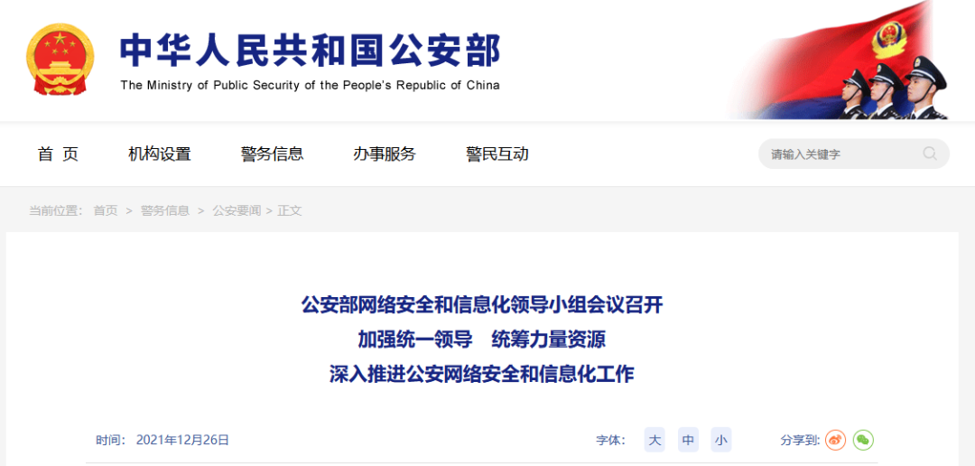 公安部將深入推進公安網(wǎng)絡(luò)安全和信息化工作