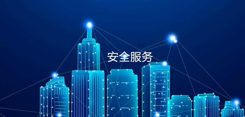 網(wǎng)絡(luò)安全應(yīng)急響應(yīng)服務(wù)，助力政企單位加強(qiáng)安全建設(shè)