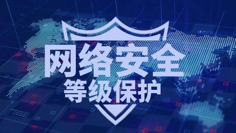 等保一級(jí)、二級(jí)和三級(jí)的區(qū)別，哪個(gè)級(jí)別高