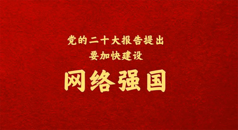 二十大之網(wǎng)絡(luò)安全，加快建設(shè)網(wǎng)絡(luò)強(qiáng)國(guó)