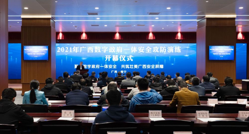 自治區(qū)大數(shù)據(jù)發(fā)展局舉辦2021年廣西數(shù)字政府一體安全攻防演練活動