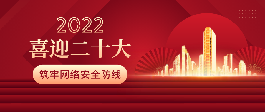 筑牢網(wǎng)絡(luò)安全防線，喜迎二十大！