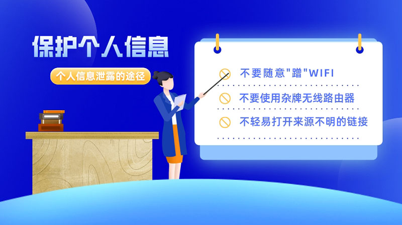 這些途徑會(huì)導(dǎo)致個(gè)人信息泄露，保護(hù)好個(gè)人信息要做到以下9點(diǎn)