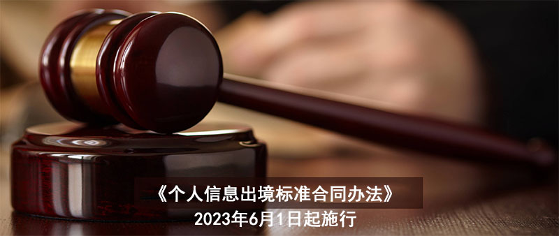 《個(gè)人信息出境標(biāo)準(zhǔn)合同辦法》公布，6月1日起施行