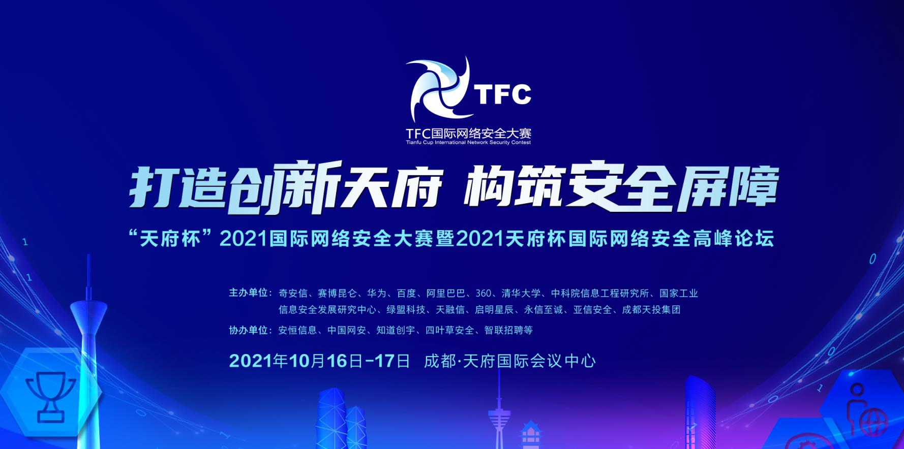 “天府杯”國際網(wǎng)絡(luò)安全大賽緊跟安全攻防的最新趨勢！