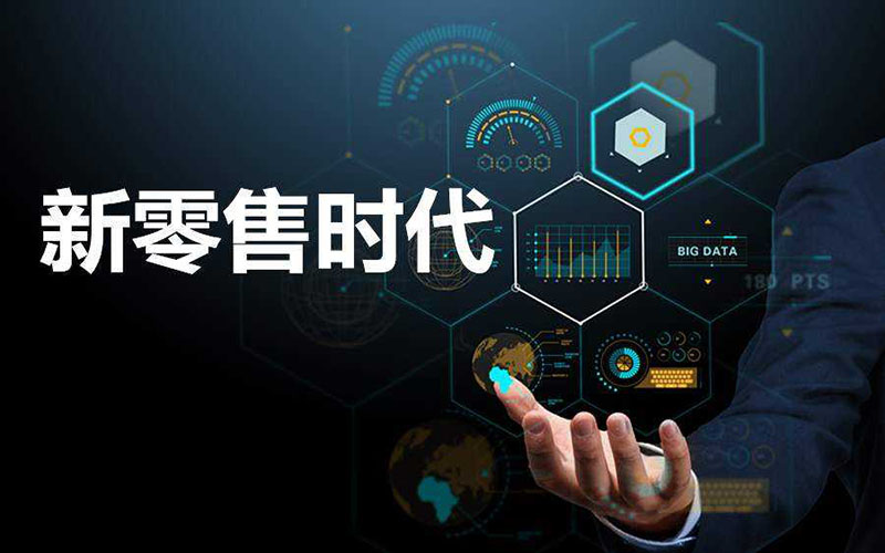 新零售電商系統(tǒng)，助力零售行業(yè)的市場發(fā)展