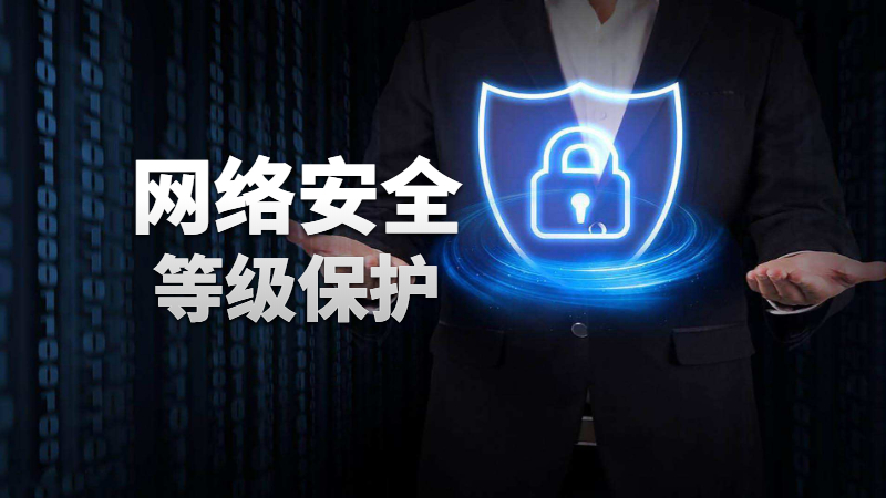 關(guān)于“信息安全等級(jí)保護(hù)”這幾個(gè)問題你需要了解