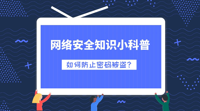網(wǎng)絡(luò)安全知識(shí)小科普：如何防止密碼被盜？
