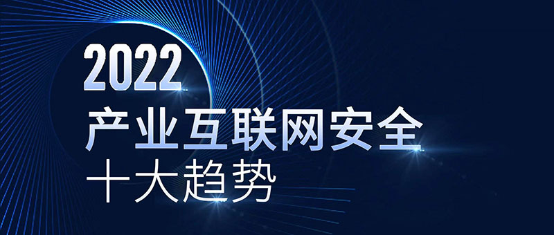 《2022產(chǎn)業(yè)互聯(lián)網(wǎng)安全十大趨勢(shì)》 數(shù)據(jù)安全成為重點(diǎn)
