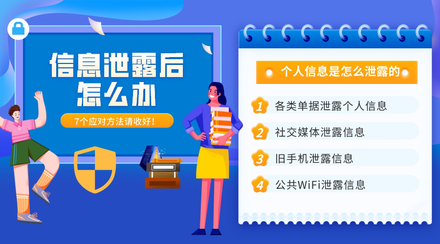 個(gè)人信息是怎么泄露的？7大途徑和應(yīng)對(duì)方法請(qǐng)收好
