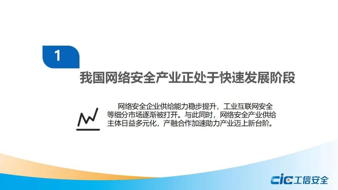 《我國網(wǎng)絡(luò)安全產(chǎn)業(yè)調(diào)研報(bào)告》：網(wǎng)絡(luò)安全產(chǎn)業(yè)處于快速發(fā)展期