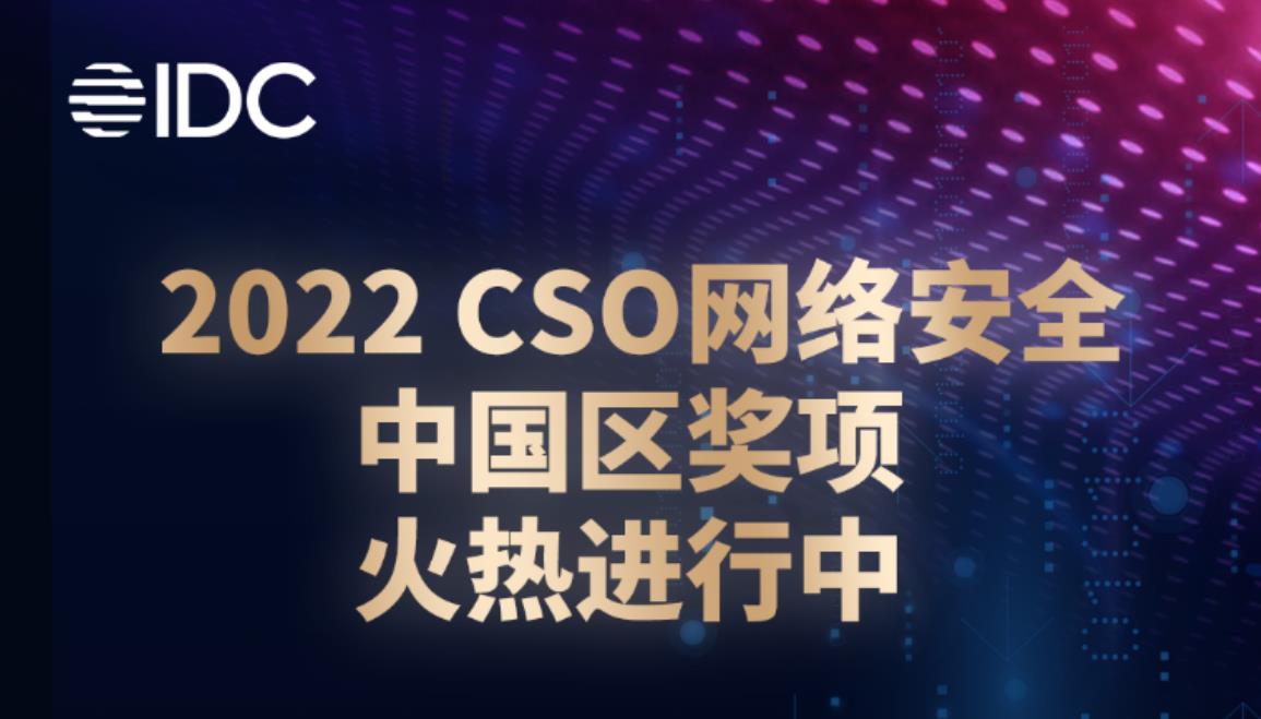“聚力數(shù)據(jù)安全，賦能企業(yè)現(xiàn)代化”—全球CSO網(wǎng)絡(luò)安全大會(huì)首次落地中國