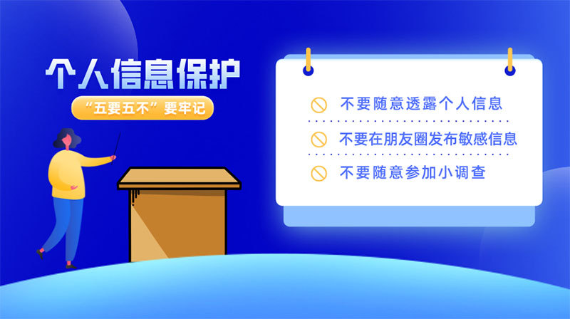 如何做好個(gè)人信息保護(hù)，“五要五不”要牢記
