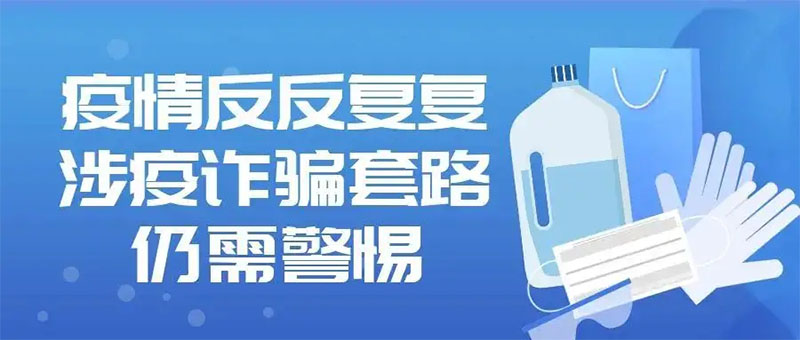 小心這7個(gè)常見的涉疫詐騙套路，千萬別上當(dāng)