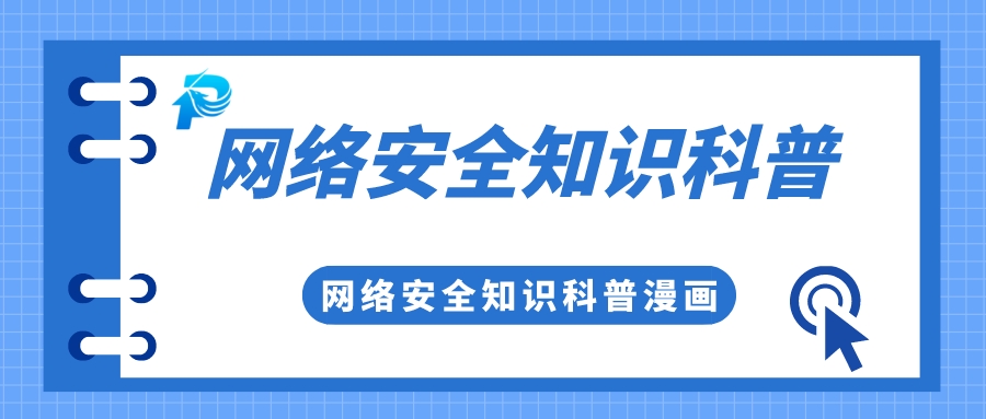 實(shí)用 | 你有一份網(wǎng)絡(luò)安全知識(shí)科普，請(qǐng)查收！