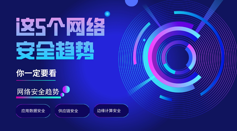 早知道早避免，這5個(gè)網(wǎng)絡(luò)安全趨勢(shì)，你一定要看