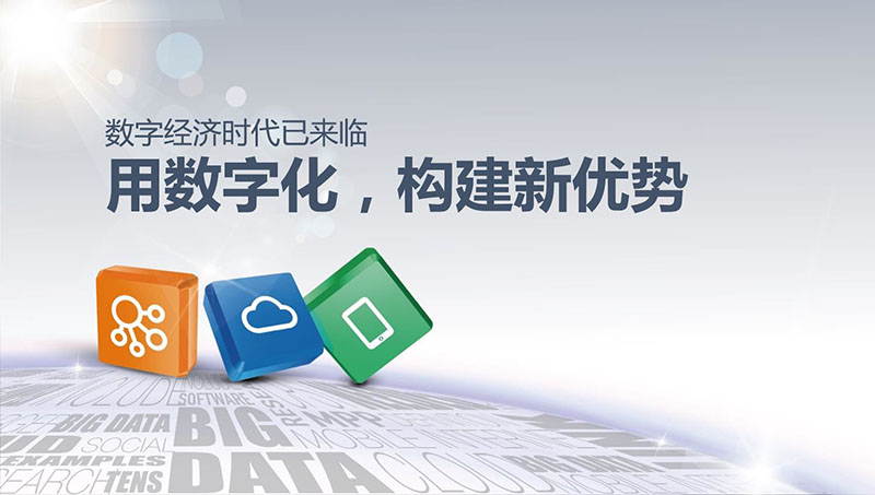 數(shù)字化構(gòu)建新優(yōu)勢